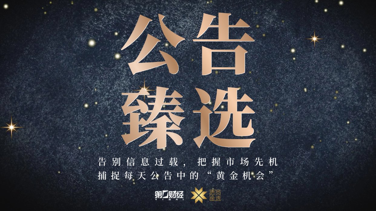 晚间公告|7月13日这些公告有看头